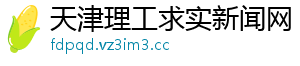 天津理工求实新闻网